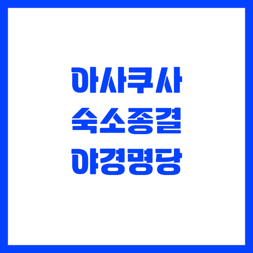 도쿄 아사쿠사 숙소 추천과 스카이트리..