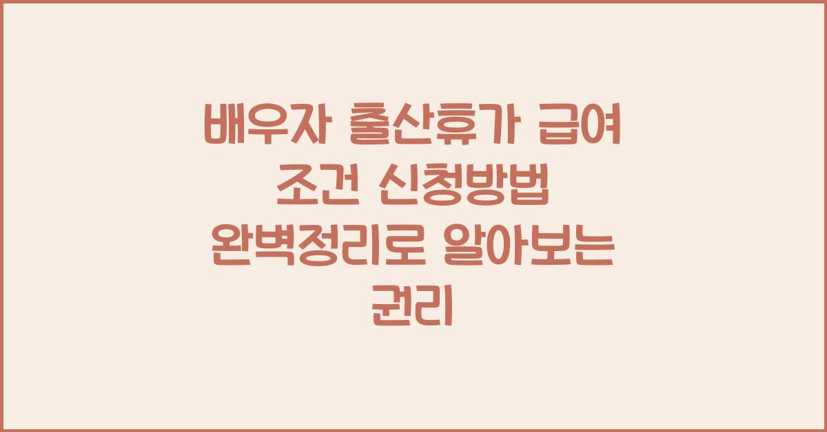 배우자 출산휴가 급여 조건 신청방법 완벽정리.