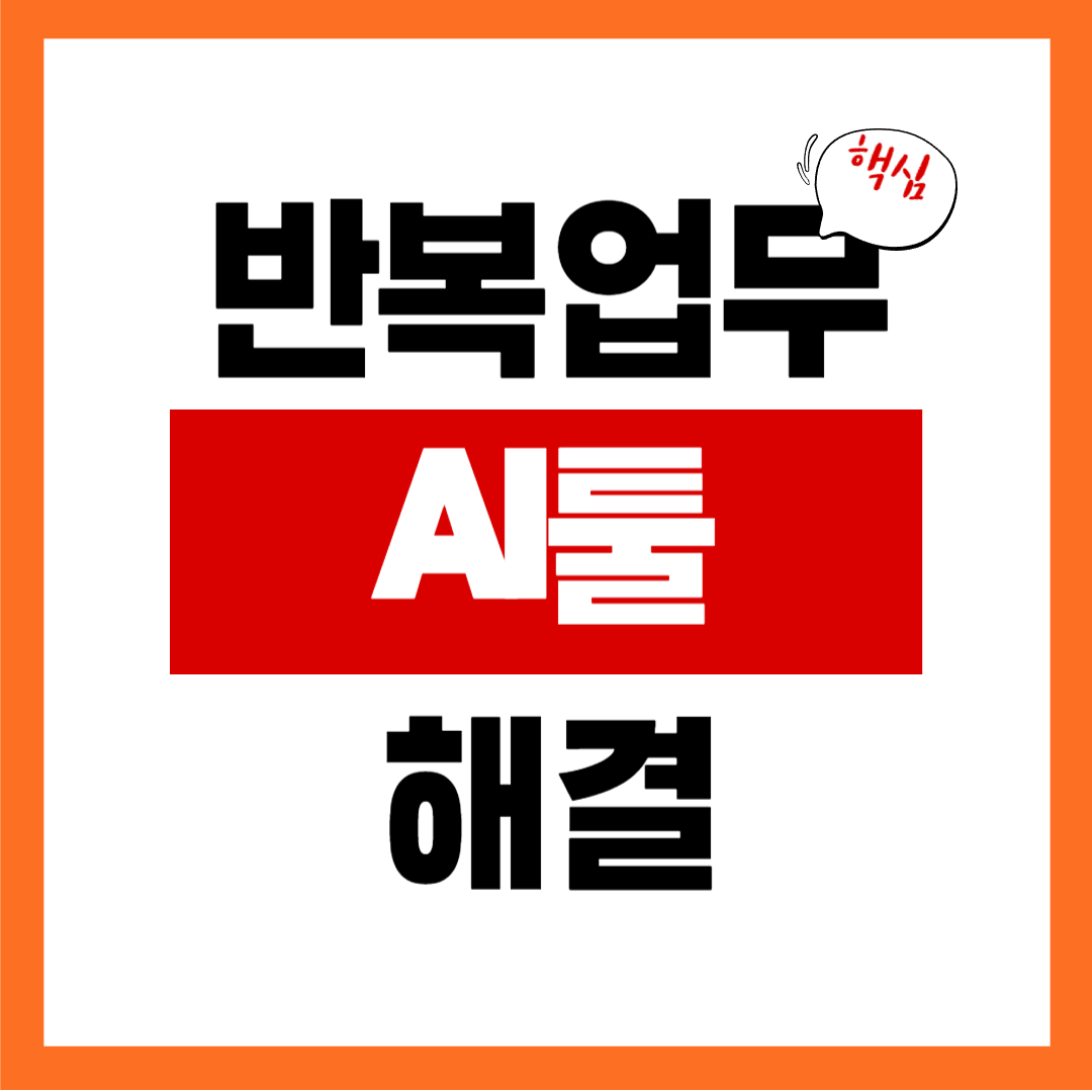 자동화 AI툴 자세히 보기 : 초보도 바로 쓰는 실전 가이드