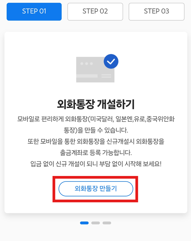방법 4: '외화통장 만들기' 선택하기