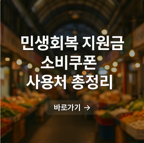 민생회복 지원금 소비쿠폰 사용처 총정리