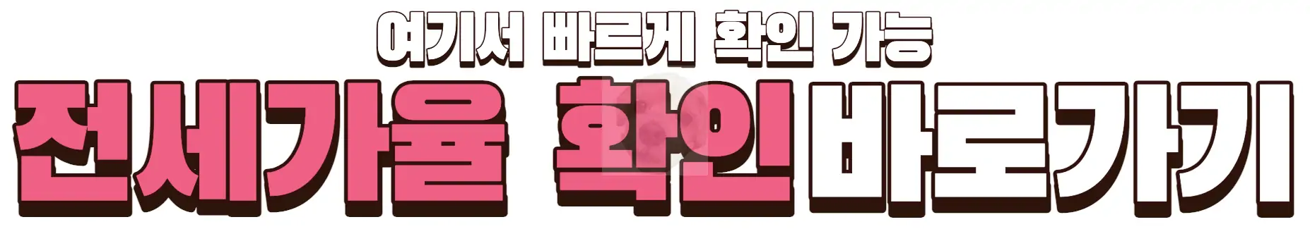 전세가율 사이트 바로가기