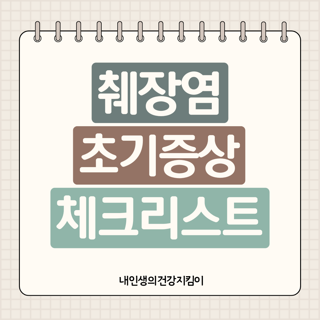 췌장암 초기증상 8가지 체크리스트
