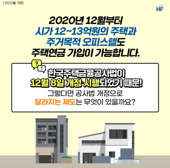 오피스텔도_주택연금가입가능제도변경포스터
