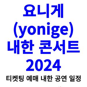 요니게-내한-티켓팅-예매-콘서트-2024-일정
