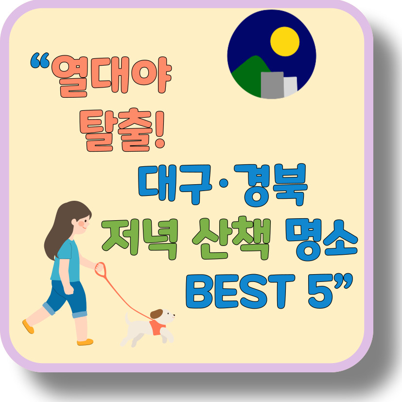 대구·경북 여름 저녁 산책 명소 TOP 5 (열대야에도 걷기 좋은 곳!)