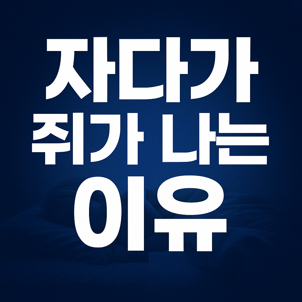 자다가 쥐가 나는 이유와 대처법 썸네일