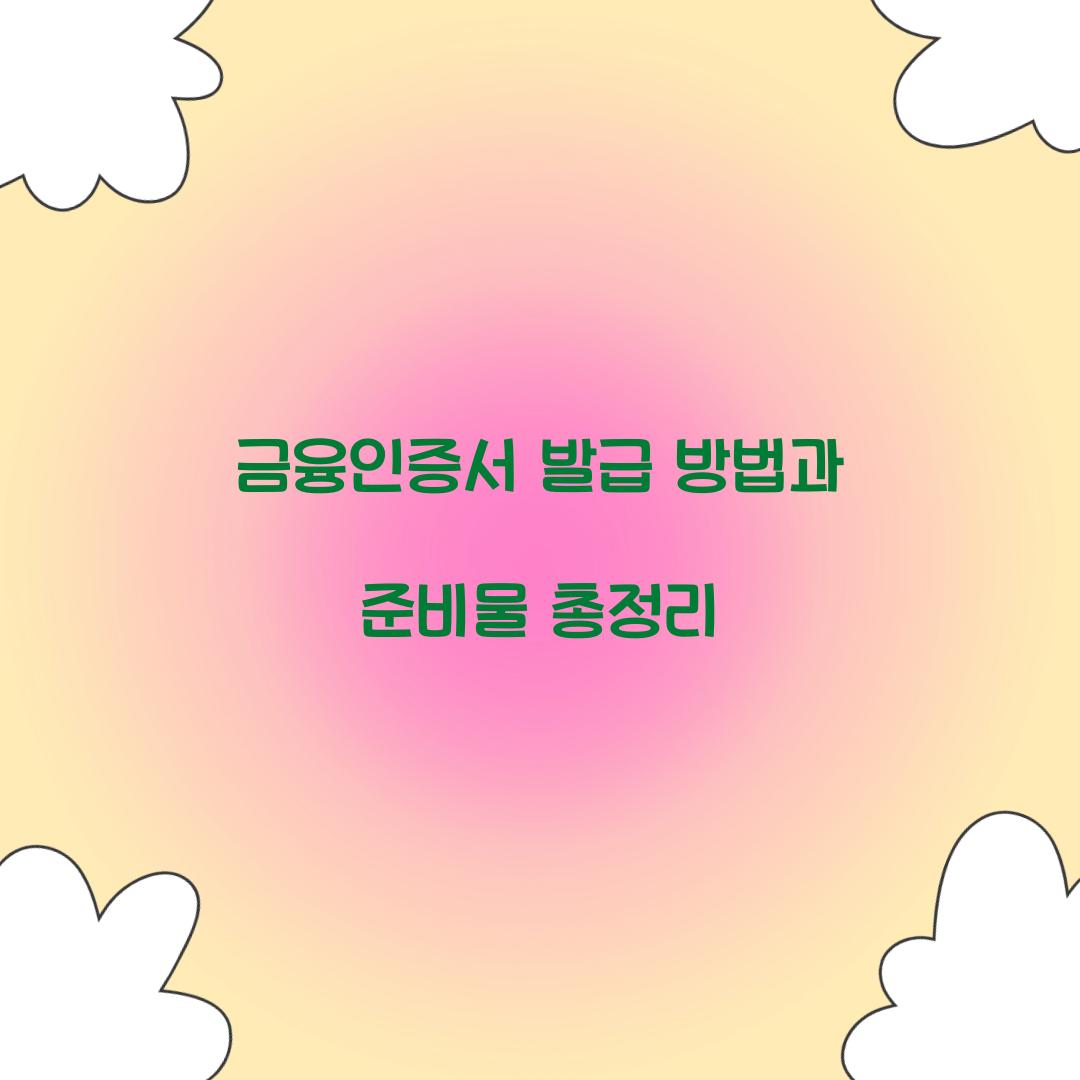 금융인증서 발급 방법