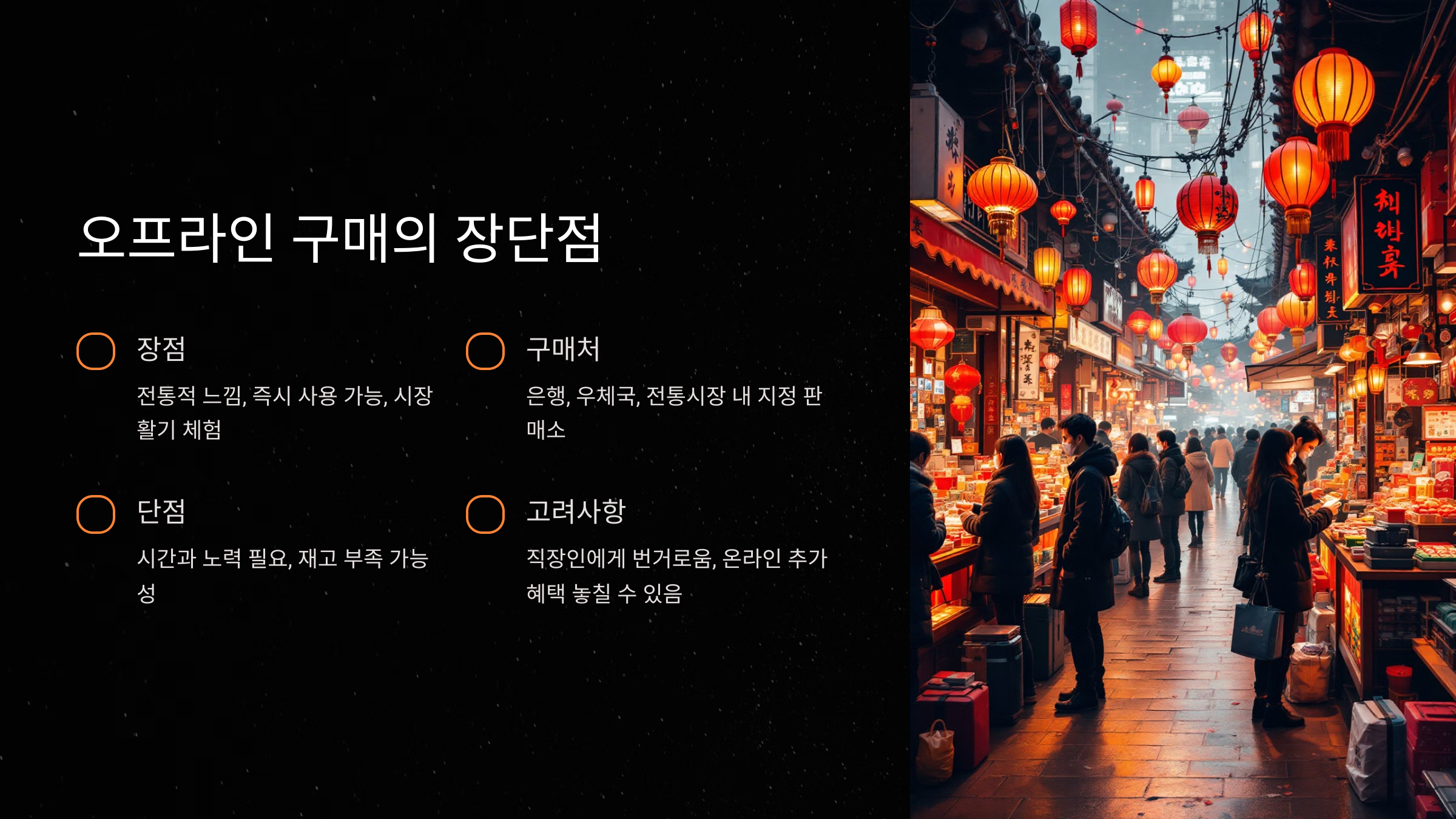 오프라인 구매의 장단점