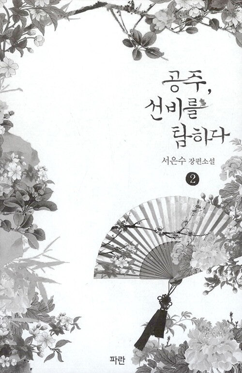 공주, 선비를 탐하다 소설 리뷰