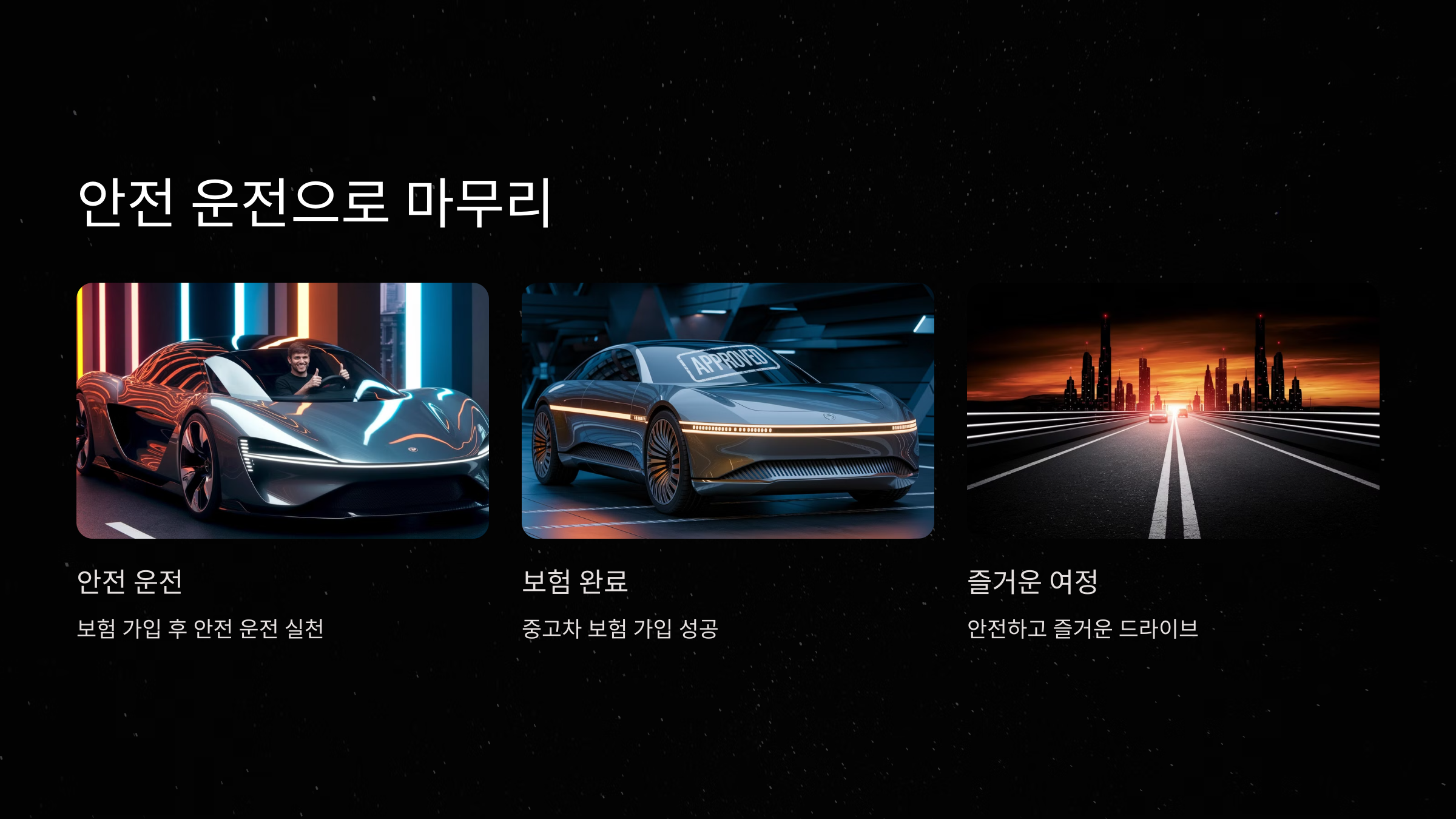 중고차 보험 가입이 어렵지 않겠죠? 안전 운전하세요!