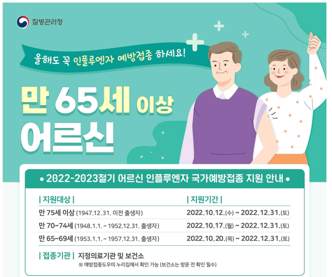 인플루엔자-무료 예방접종-시기-예약-가격-65세이상-어린이-임산부