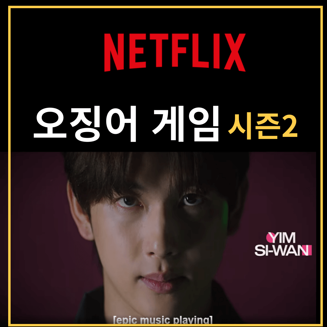 오징어게임 시즌2