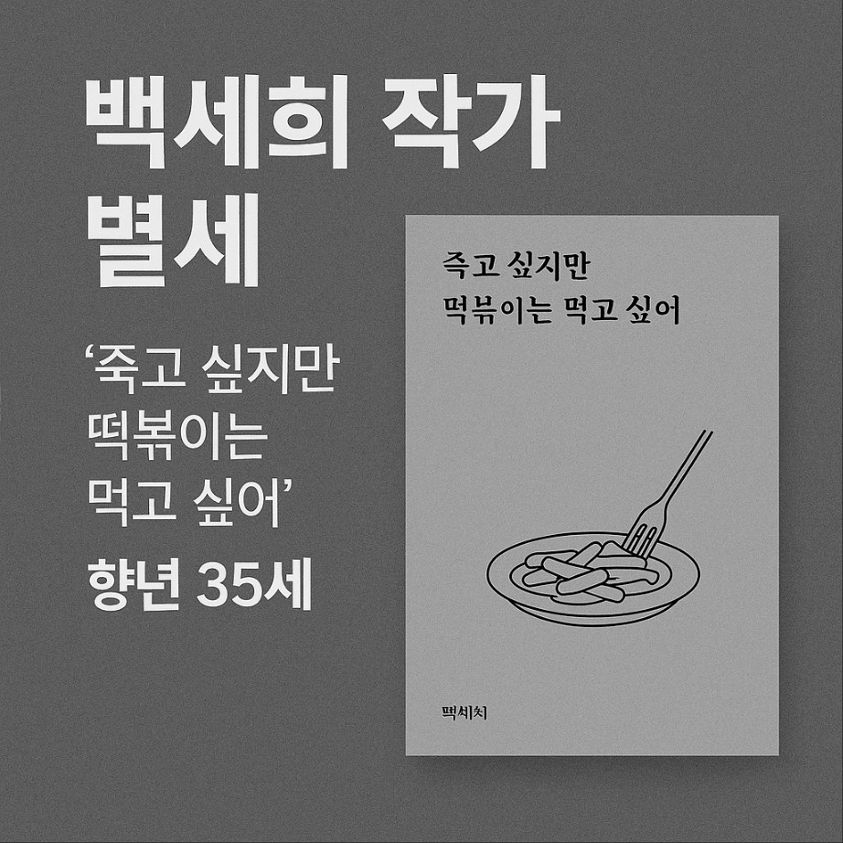 백세희 작가 별세 소식, 『죽고 싶지만 떡볶이는 먹고 싶어』 저자 향년 35세