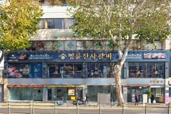 명륜진사갈비 가격 메뉴 영업시간 할인쿠폰_23