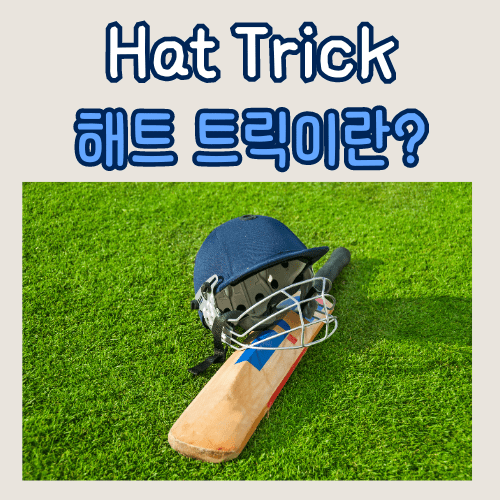 해트트릭-의미