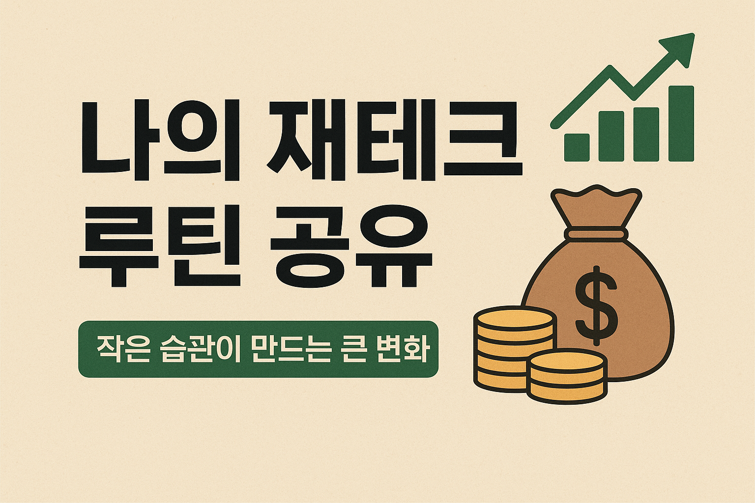 나의 재테크 루틴 공유: 작은 습관이 만드는 큰 변화