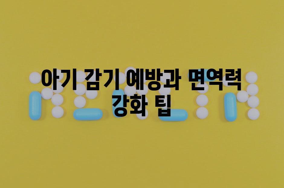 아기 감기 예방과 면역력 강화 팁
