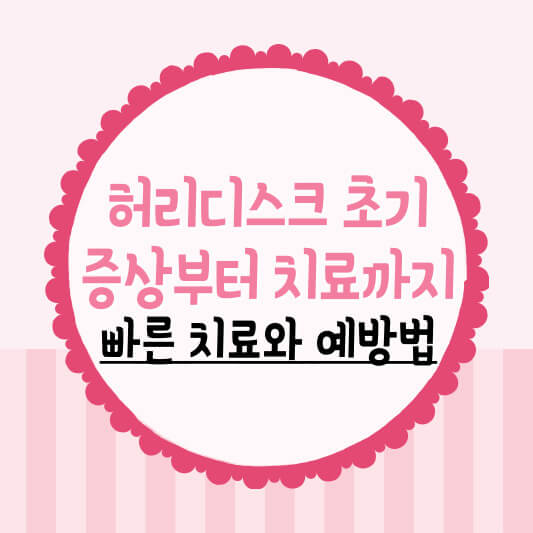 허리디스크