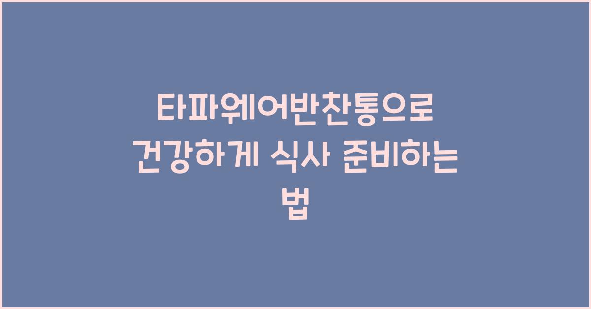 타파웨어반찬통