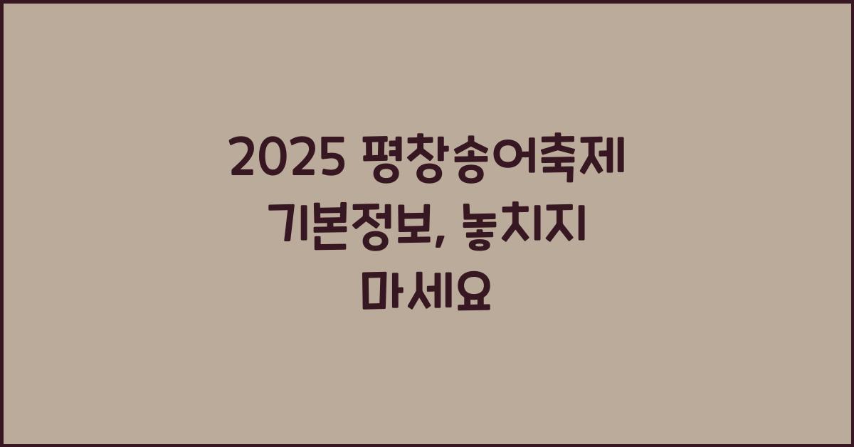 2025 평창송어축제 기본정보