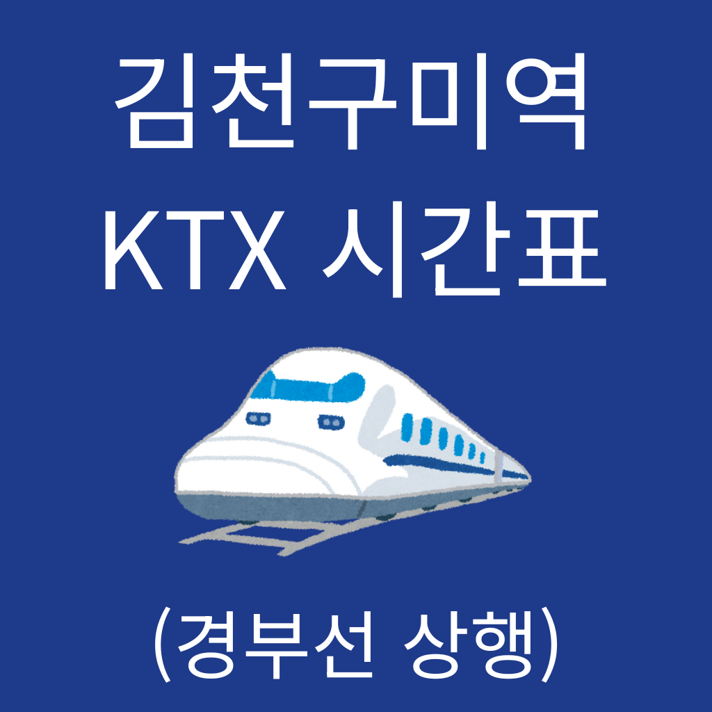 김천구미역 KTX 시간표 (경부선 상행)