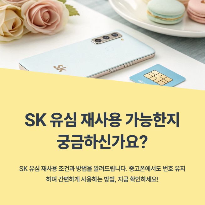 SK 유심 재사용 가능한 조건