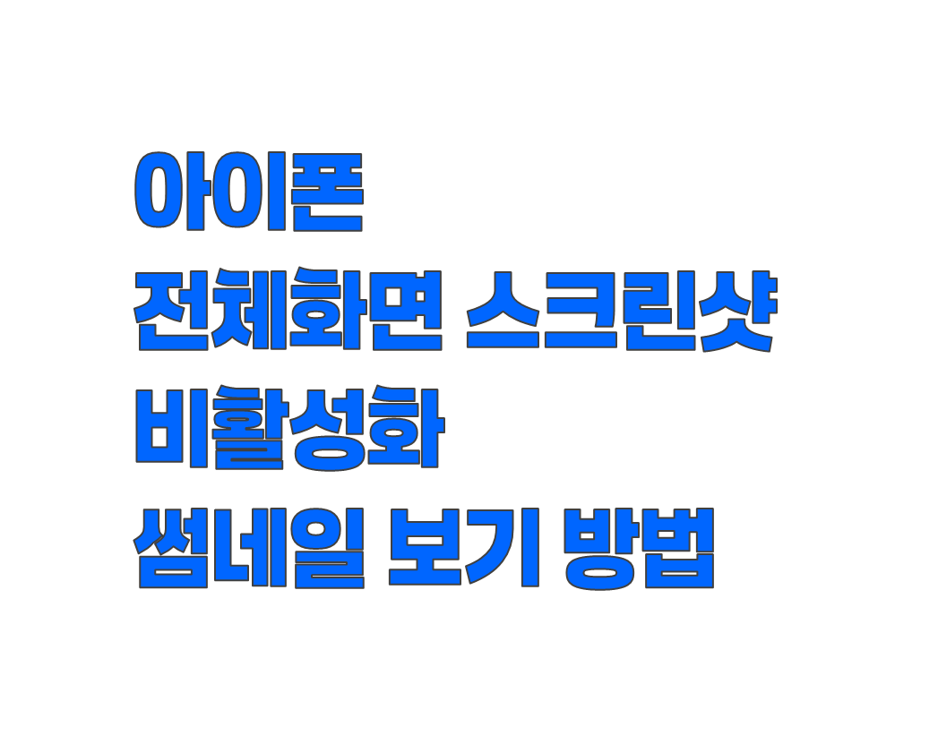 iOS 26 아이폰 전체화면 스크린샷 비활성화. 썸네일 전환 방법 정리