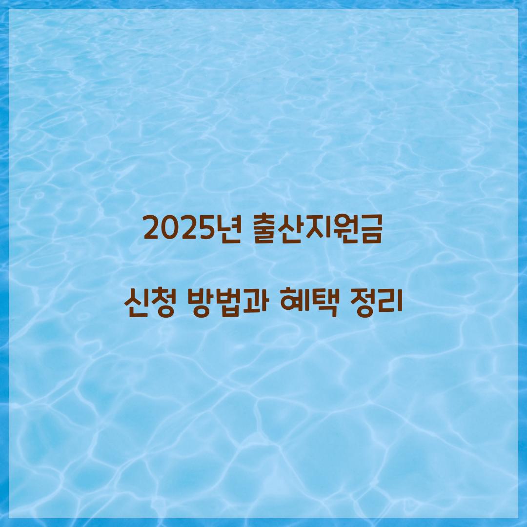 2025년 출산지원금
