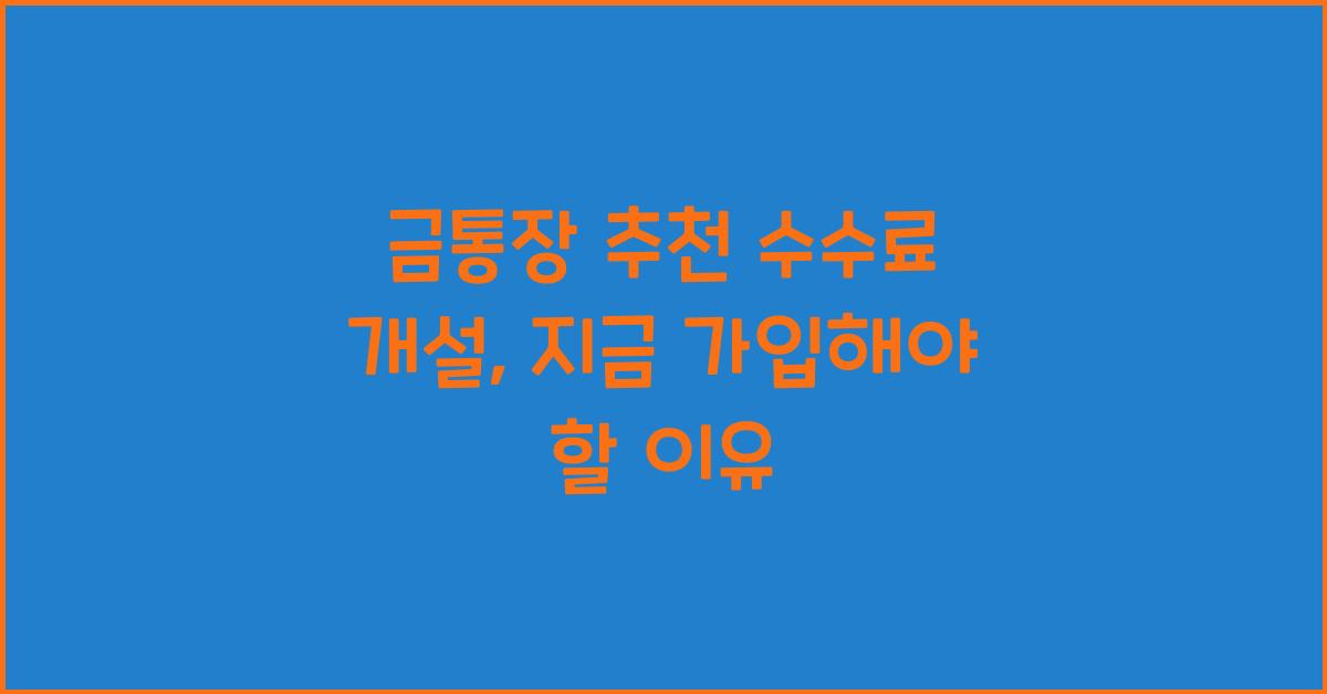 금통장 추천 수수료 개설