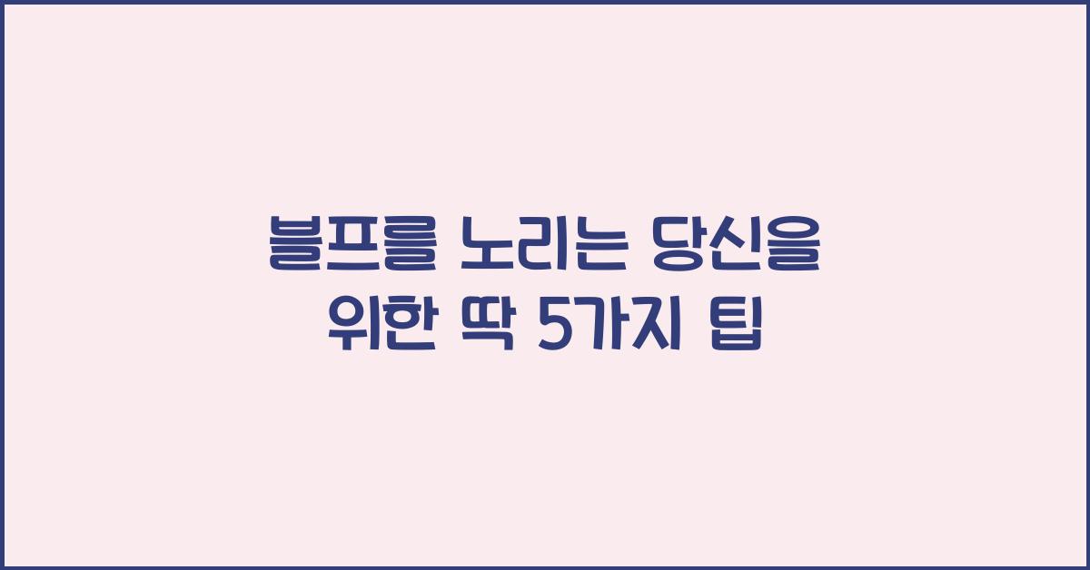 블프