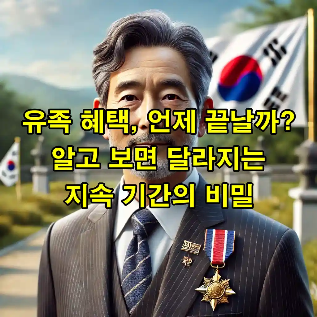 유족 혜택, 언제 끝날까? 알고 보면 달라지는 지속 기간의 비밀