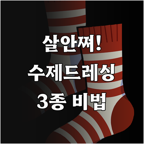 저칼로리 수제 드레싱 레시피 3종과 ..