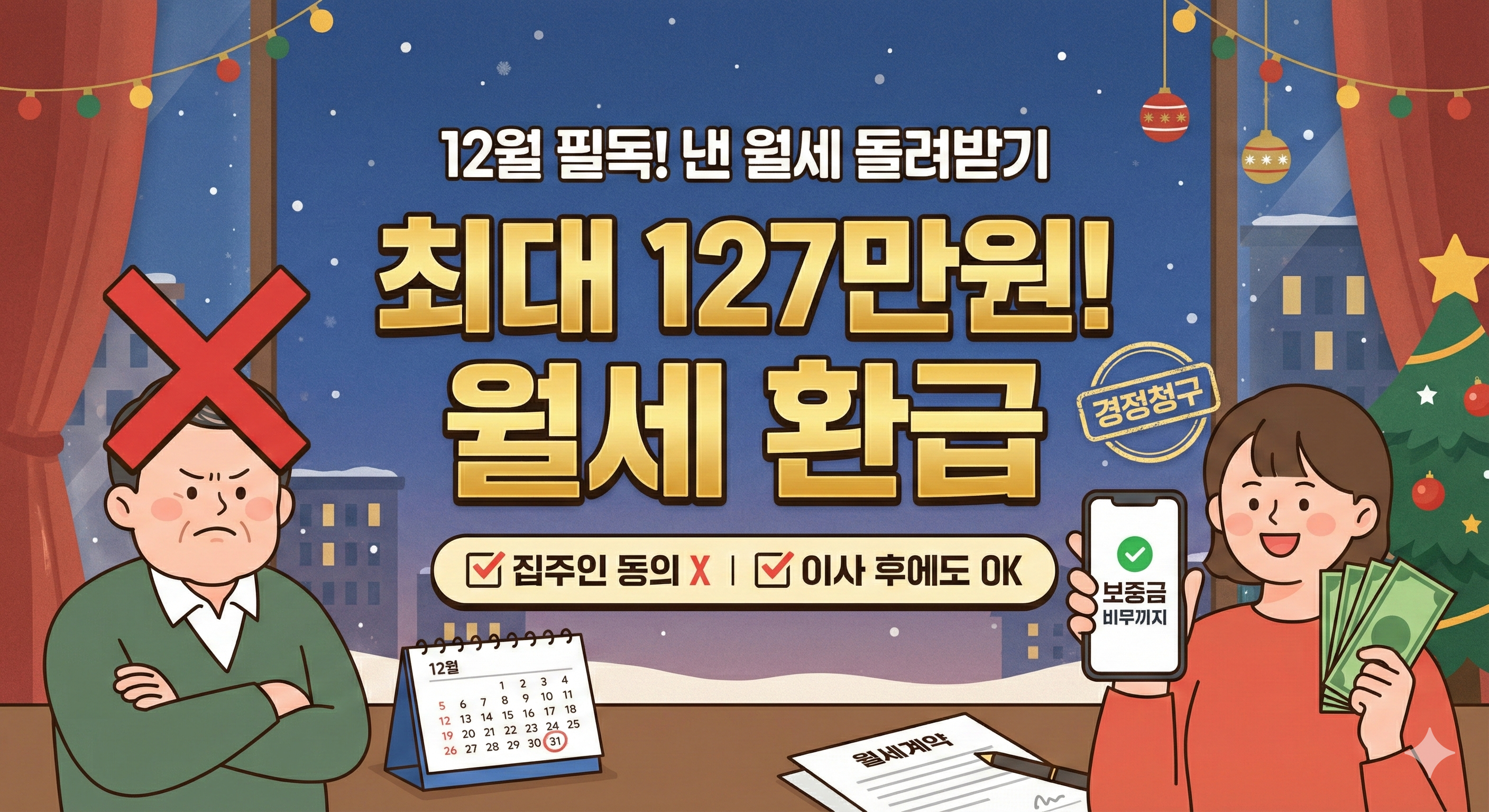 12월 연말정산 월세 환급 최대 127만원! 집주인 동의 필요 없고 이사 후에도 경정청구 가능한 꿀팁 정리 일러스트 썸네일