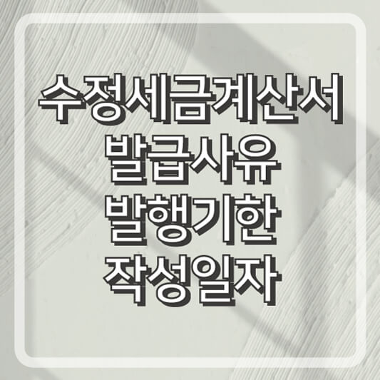 수정세금계산서 발급사유, 발행기한, 작성일자