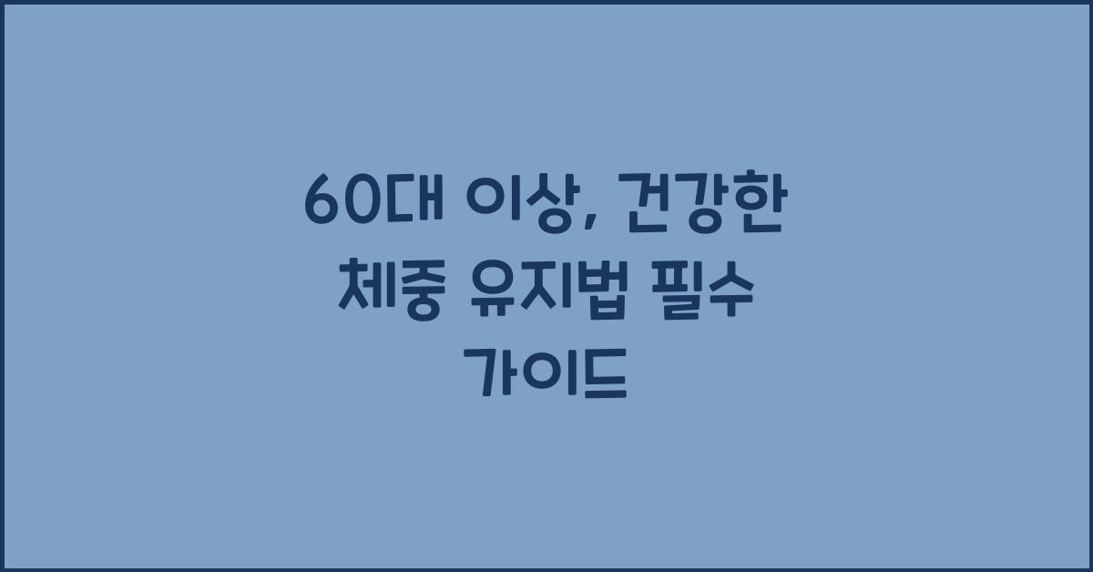 60대 이상 건강한 체중 유지법