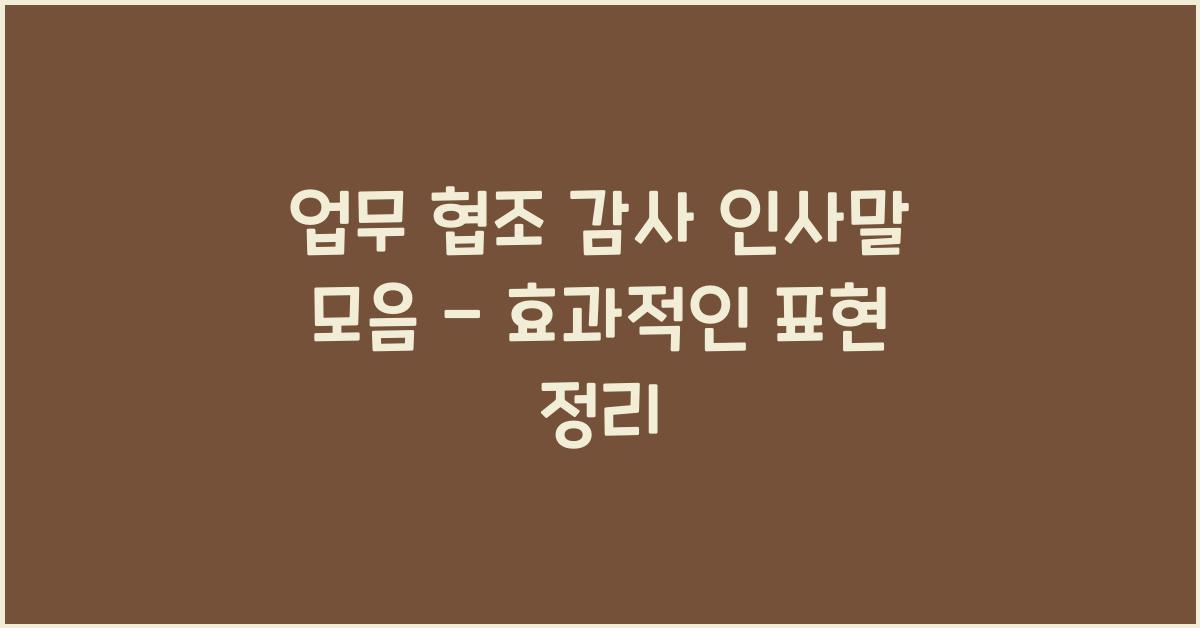 업무 협조 감사 인사말