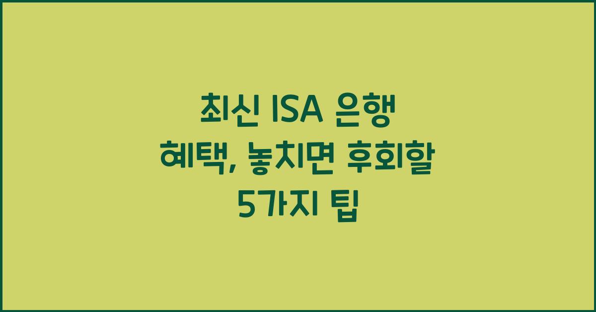 isa 은행