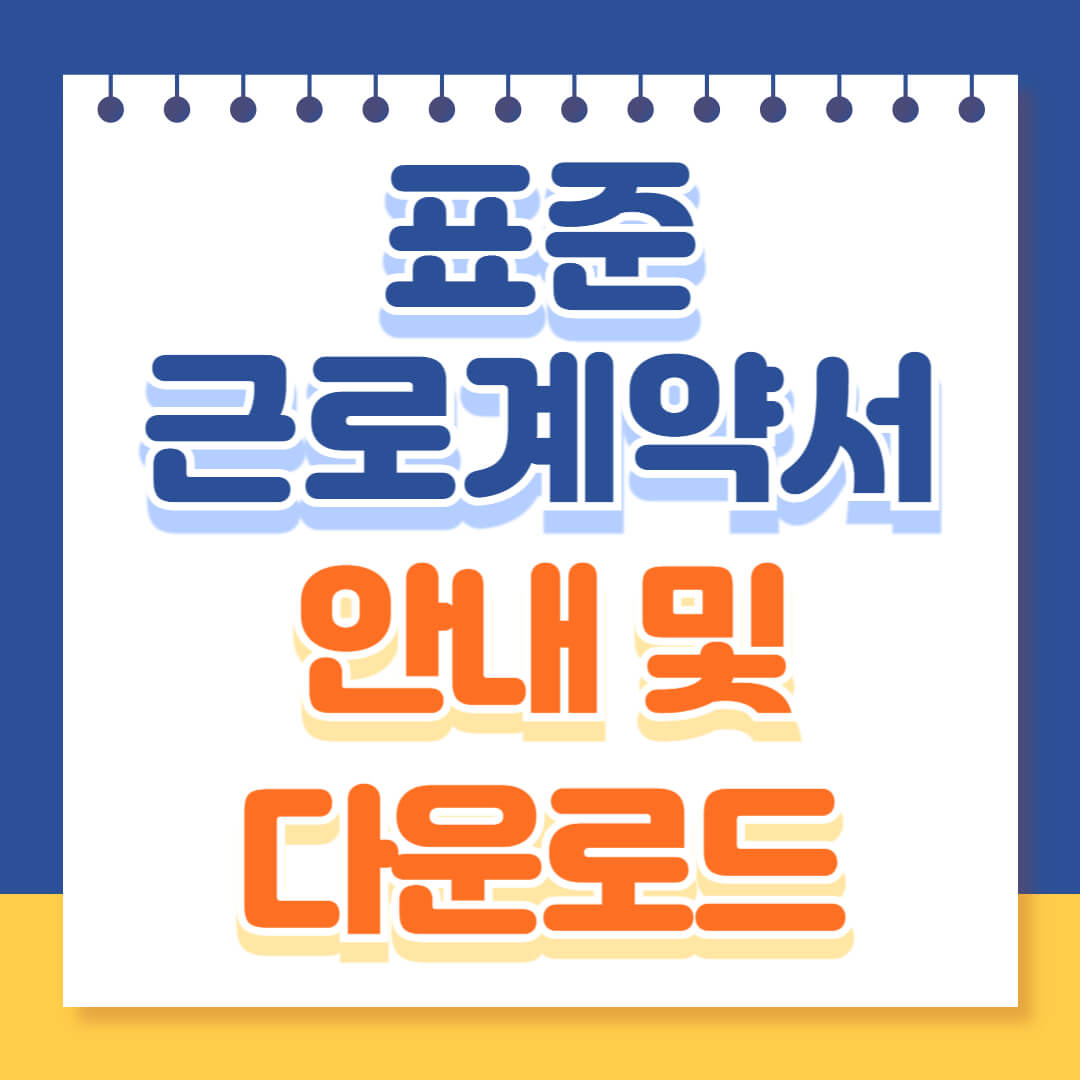 표준근로계약서 다운로드