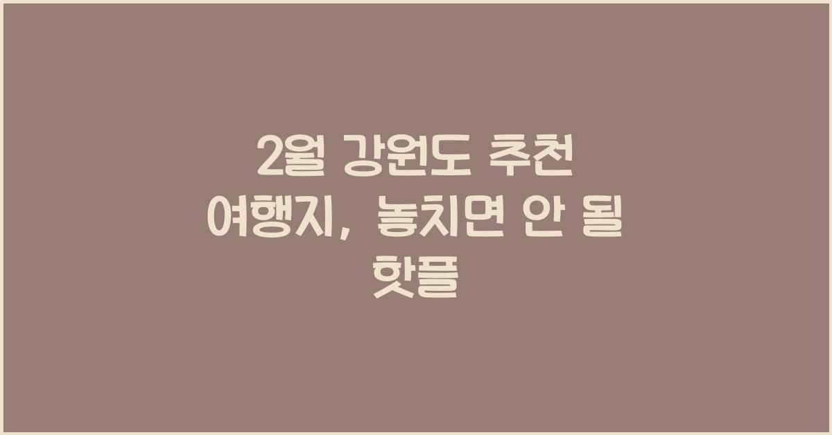 2월 강원도 추천 여행지