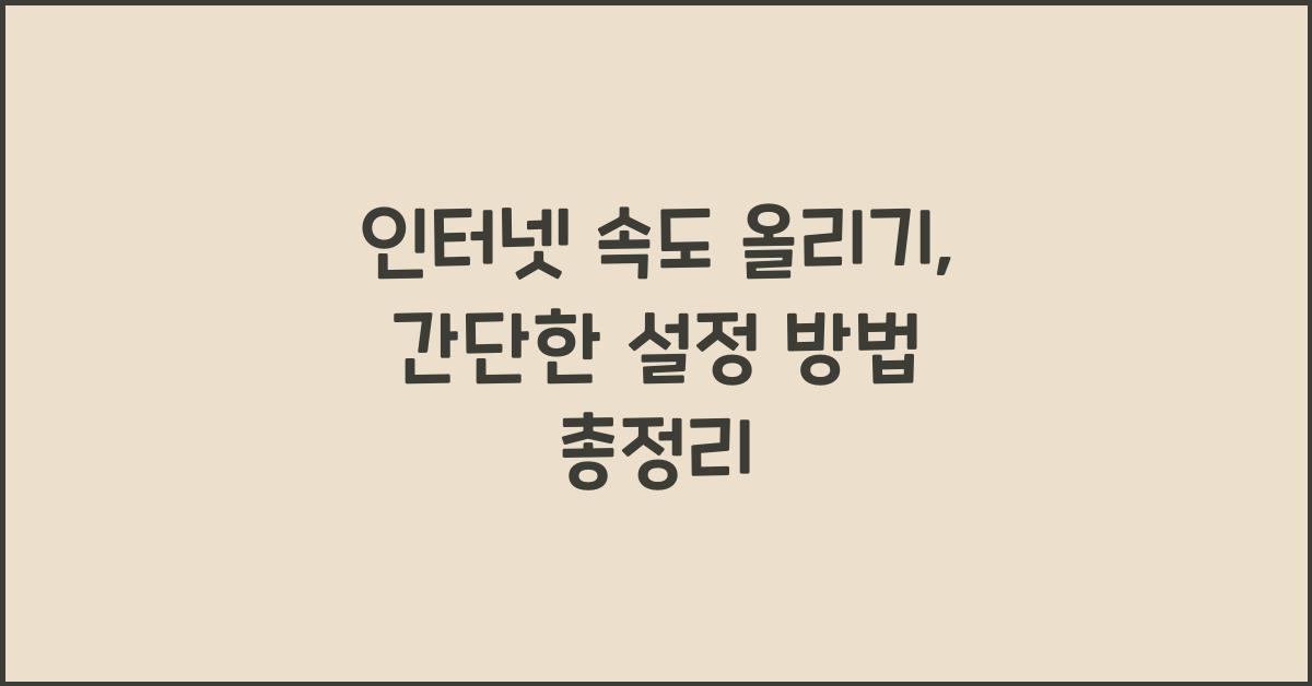 인터넷 속도 올리기, 간단한 설정 방법
