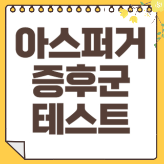 아스퍼거증후군 썸네일