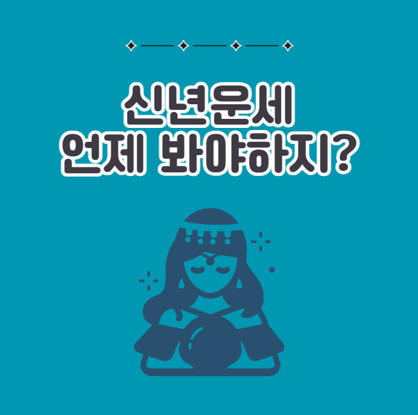 신년운세 언제 볼까? 양력 음력 입춘 정확한 기준 정리