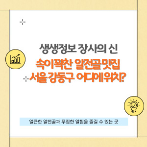 생생정보 장사의 신, 고소하고 얼큰한 알전골 맛집