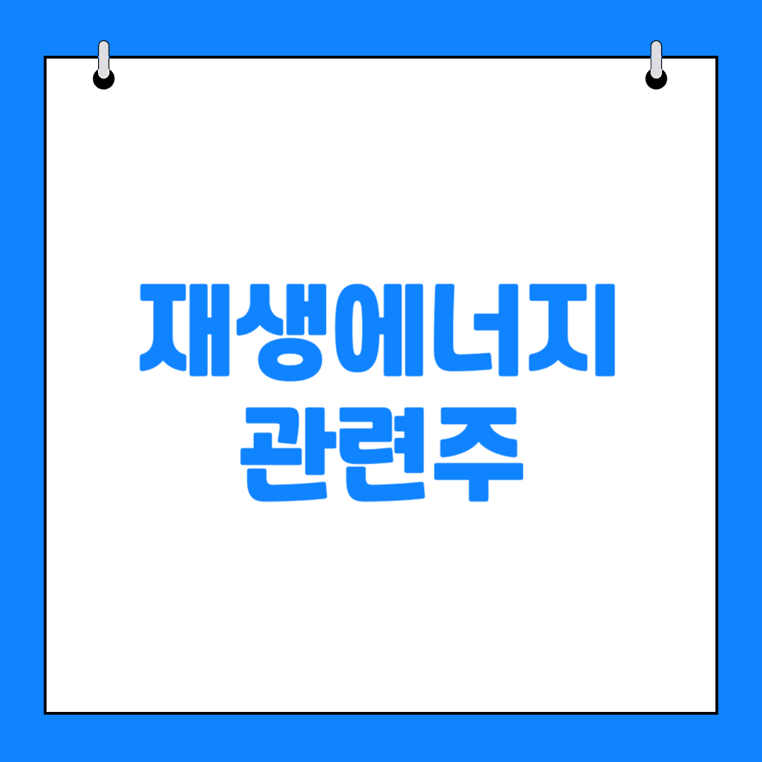 이재명 공략 재생에너지 관련주