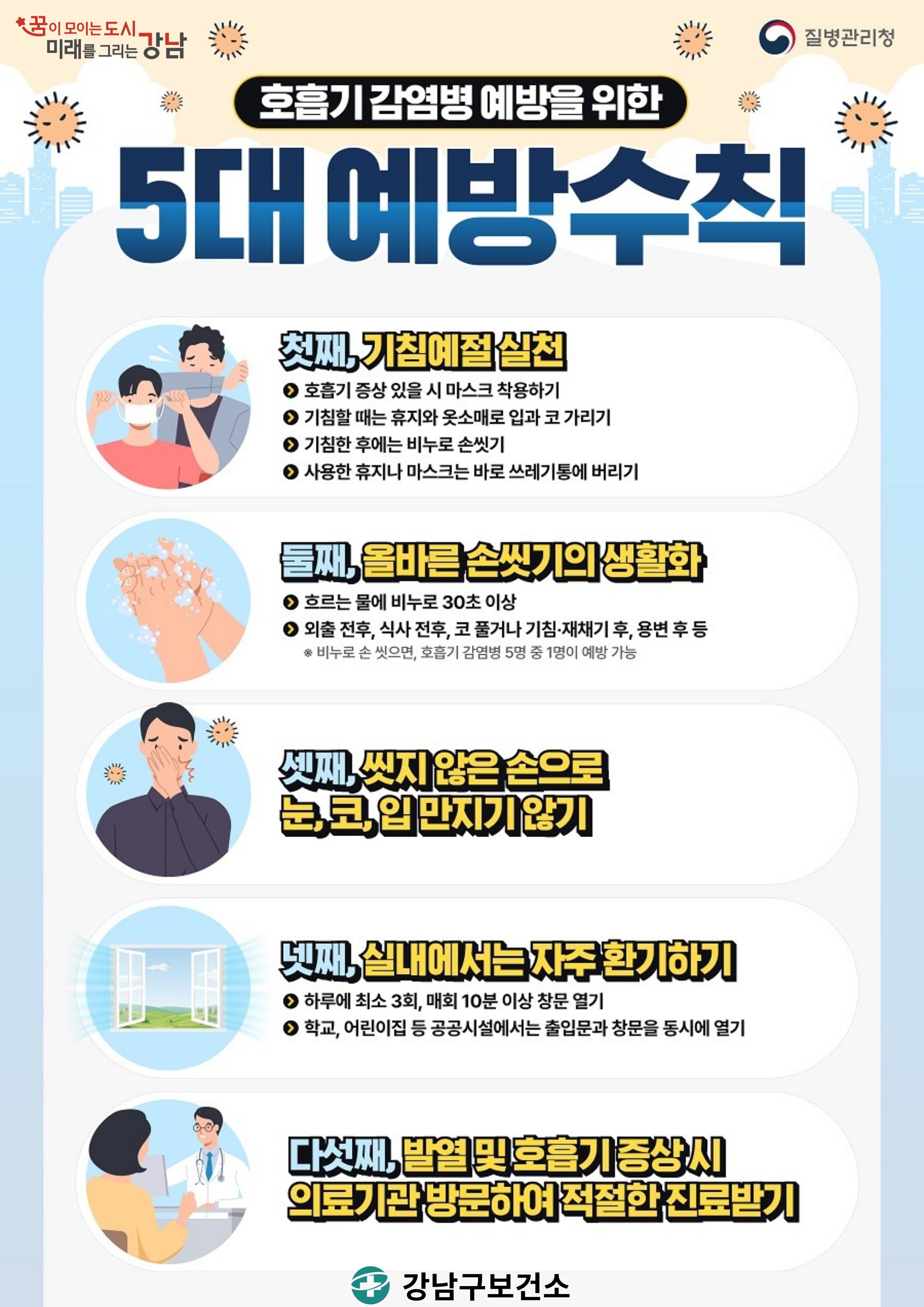 겨울철 감염병 예방 관리와 몸을 지키는 생활 기준