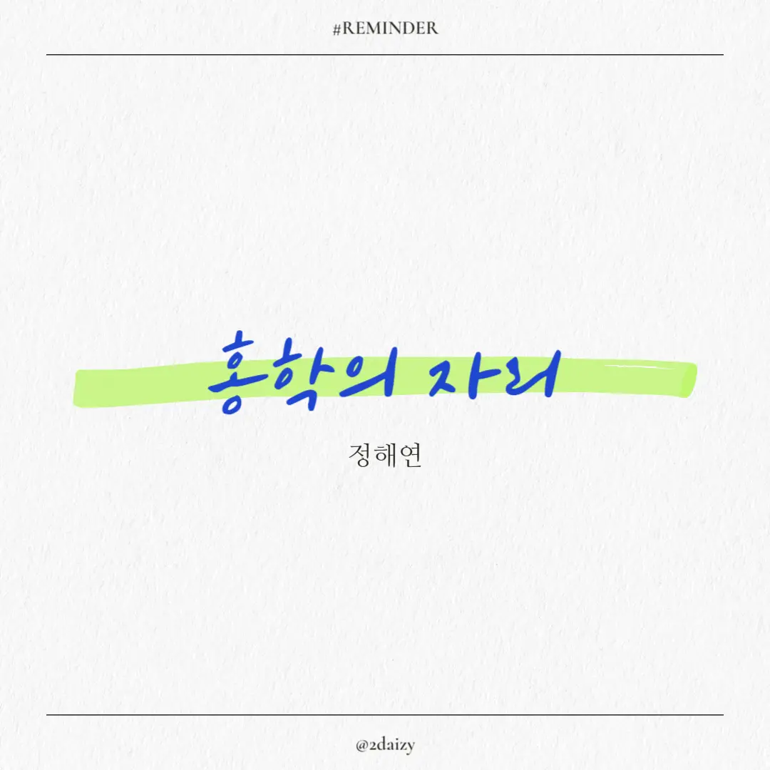 정해연의 홍학의 자리