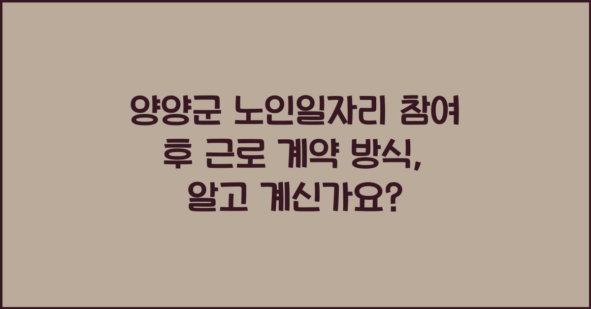양양군 노인일자리 참여 후 근로 계약 방식