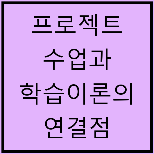 프로젝트 수업과 학습이론의 연결점