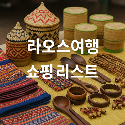 라오스 전통 시장에서 판매되는 다양한 수공예품과 천, 나무 숟가락 등이 정갈하게 놓여 있으며, 중앙에는 '라오스여행 쇼핑리스트'라는 흰색 텍스트가 명확하게 배치된 이미지